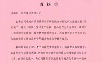 携手并进，共创绚烂 ——我司荣获深圳清华大学研究院表彰信！