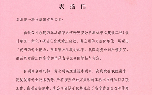 携手并进，共创绚烂 ——我司荣获深圳清华大学研究院表彰信！